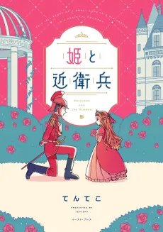 Hime to Konoehei cover