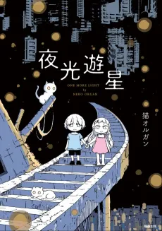 Yakou Yuusei cover