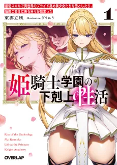 Hime Kishi Gakuen no Gekokujou Seikatsu: Saijaku Skill de Isekai no Pride Takame Bishoujo-tachi wo Otoshitara, Maiban Gohoushi ni Kuru Hibi ga Hajimatta cover