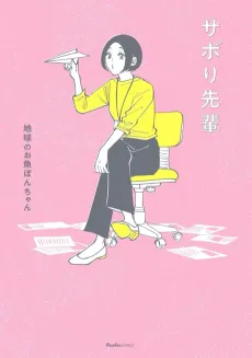 Sabori-senpai cover