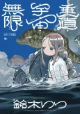 Suzuki Ritsu Dai Ni Tanpenshuu: Suichoku・Uchuu・Mugen cover