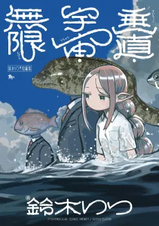 Suzuki Ritsu Dai Ni Tanpenshuu: Suichoku・Uchuu・Mugen cover