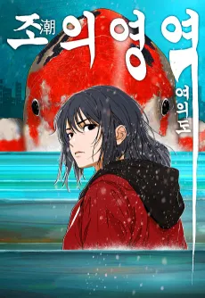 Jo-ui Yeongyeok: Yeouido cover