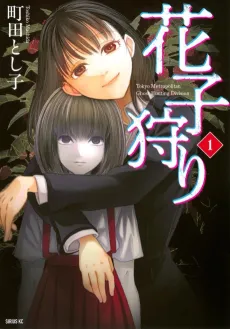 Hanako-gari cover