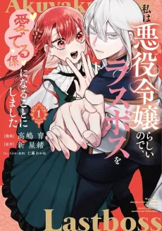Watashi wa Akuyaku Reijou Rashii node, Last Boss wo Mederu Kakari ni Naru Koto ni Shimashita cover