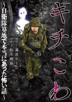Kichikowa: Jieitai Kichi de Hontou ni Atta Kowai Hanashi cover