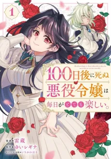 100-nichi Go ni Shinu Akuyaku Reijou wa Mainichi ga Totemo Tanoshii. cover