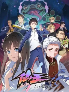 The Daily Life of Immortal King cover