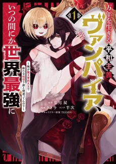 Man-nen wo Ikiru Heiwashugi Vampire, Itsunomanika Seikai Saikyou ni: Ore ga Maou-gun Shitennou de Aratana Shiso? Dare to Machigatten no? cover