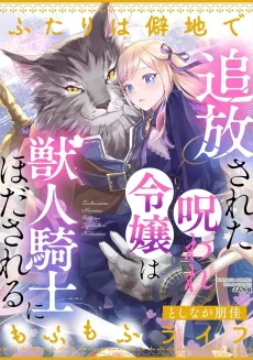 Tsuihou Sareta Noroware Reijou wa Juujin Kishi ni Hodasareru Futari wa Hekichi de Mofumofu Life cover