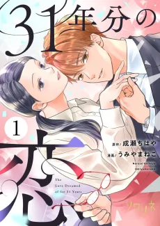 31-nenbun no Koi cover