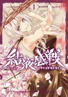 Ketsuekikansen cover