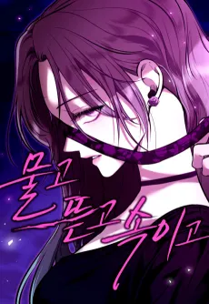 Mulgo Tteutgo Sogigo cover