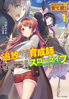 Hachimari no Machi no Sodateya-san: Tsuihou Sareta Bannou Ikusei-shi wa Ponkotsu Boukensha wo Kakusei Sasete Saikyou Slow Life wo Mezashimasu cover