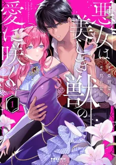 Akujo wa Utsukushiki Kemono no Ai ni Saku cover