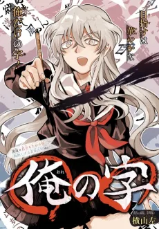 Ore no Ji cover