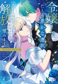 Reijou toshite Tatoe Orokana Sentaku de Arouto, Watakushi wa Kaihou Sareru koto wo Nozomimasu Anthology Comic cover