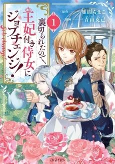 Uragirareta no de, Ouhi-tsuki Jijo ni Job Change! cover