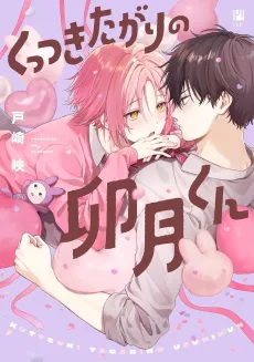 Kuttsuki Tagari no Uzuki-kun cover