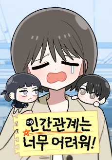 Ingangwangyeneun Neomu Eoryeowo! cover