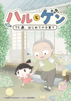 Haru to Gen: 70-sai, Hajimete Kosodate cover