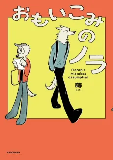Omoikomi no Norah cover