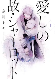 Itoshi no Ko, Charlotte cover
