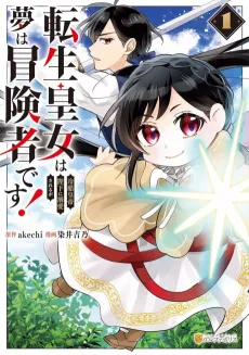 Tensei Koujo wa Reikoku Koutei Heika ni Dekiai Sareru ga Yume wa Boukensha desu! cover