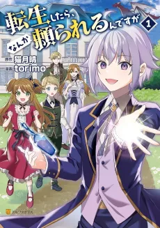 Tensei Shitara, Nanka Tayorarerun desu ga cover