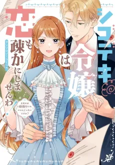 Shigodeki Reijou wa Koi mo Orosoka ni Shimasen wa! Anthology Comic: Tama ni wa Yokubari demo Iin ja Nai desu ka? cover