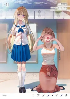 Nibun no Inochi cover
