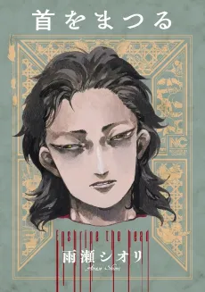 Kubi wo Matsuru cover