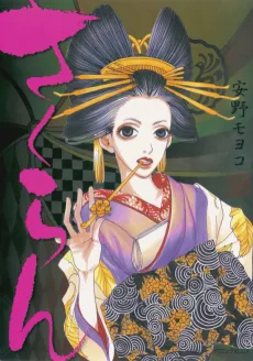 Sakuran cover