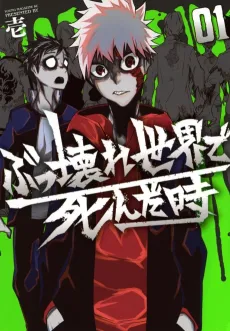 Bukkoware Sekai de Shinda Toki cover