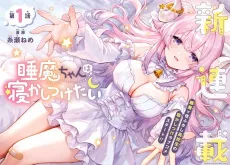 Suima-chan wa Nekashitsuketai cover