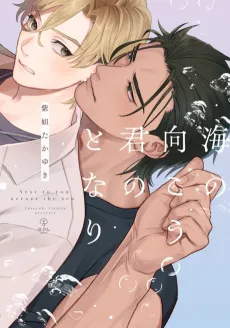 Umi no Mukou Kimi no Tonari cover