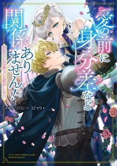 Ai no Maeni Mibun sa nado Kankeiarimasen! Watakushi wa Anata to Koi ga Shitai Anthology Comic cover