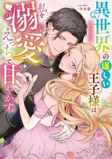 Isekai no Takumashii Ouji-sama wa, Watashi wo Dekiai Ecchi de Amayakasu. Anthology cover