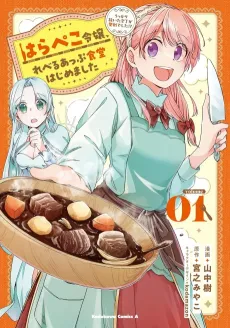 Harapeko Reijou, Level Up Shokudou Hajimemashita: Ukkari Nuita Houchou ga Seiken Deshita!? cover