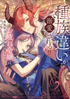 Shuzoku-chigai kara Dekiai Sareru!?: Otsukare Reijou wa Kizoku Shakai ni Mou Korigori desu Anthology Comic cover