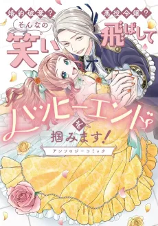 Konyaku Haki? Akuyaku Reijou? Sonna no Waraitobashite Happy End wo Tsukamimasu! Anthology Comic cover