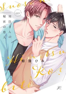 Suou-san no Himitsu no Koibito cover