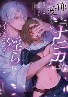 Kowaku mo Itooshii "Nanika" ni Midara ni Ika sareru.... Horror Love Comic Anthology cover