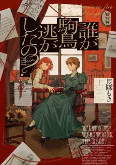 Dare ga Komadori Nigashita no? cover