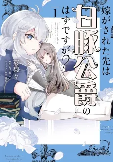 Yome ga Sareta Saki wa Hakuton Koushaku no Hazu desu ga? cover