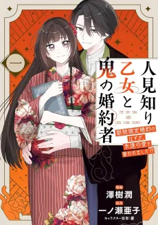 Hitomishiri Otome to Oni no Konyakusha Kikan Gentei Konyaku no Hazu ga, Eien no Ai wo Chikawaremashita⁉ cover