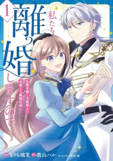 Watashitachi Rikon Shimasu node Ikenie Reijou to Reikoku Gunjin no Kanpeki naru Rikon Keikaku cover