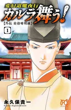 Hengen Taima Yakou Karura Mau! Gaiden: Abe no Seimei-hen cover