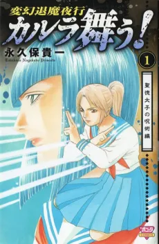 Hengen Taima Yakou Karura Mau! Shoutoku Taishi no Jujutsu-hen cover