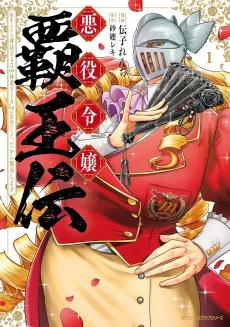 Akuyaku Reijou Haouden: Tensei Shitara Shinchou 245cm Taijuu 210kg no Keitai Deshita. Dakara Musou Shimasu cover